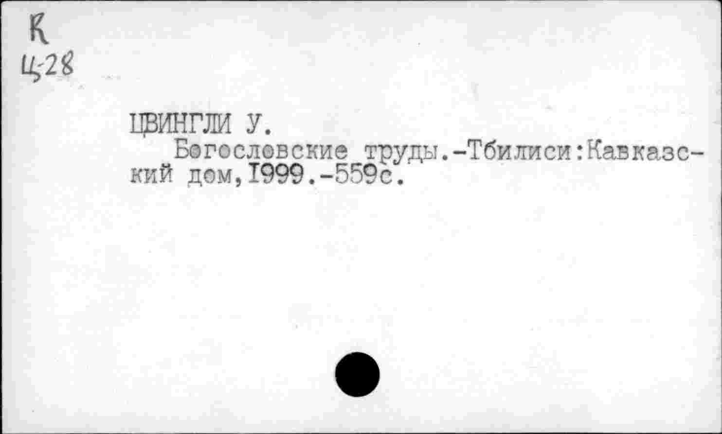 ﻿к 07$?
принта у.
Богословские труды.-Тби ли си:Кав каз с-кий дом,1999.-559с.